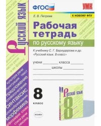 Русский язык. 8 класс. Рабочая тетрадь к учебнику С.Г. Барухударова и др