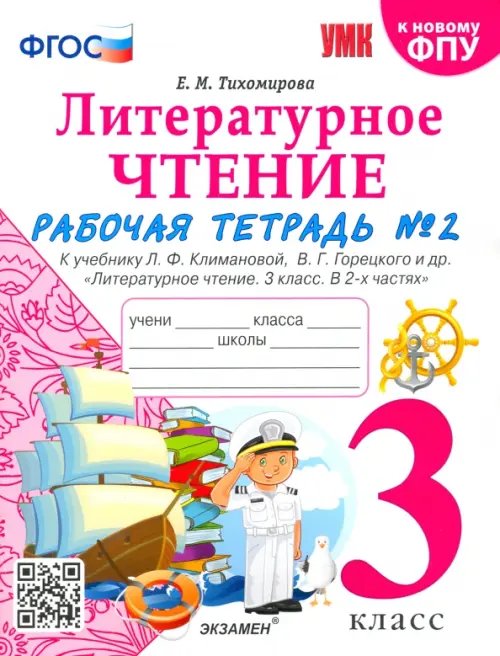 Литературное чтение. 3 класс. Рабочая тетрадь к учебнику Ф.Л. Климановой, В.Г. Горецкого. Часть 2