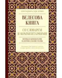 Велесова книга со словарем и комментариями