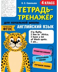 Английский язык. 4 класс. Тетрадь-тренажер. ФГОС