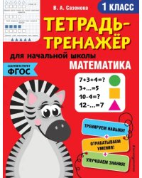 Математика. Тетрадь-тренажер. 1 класс