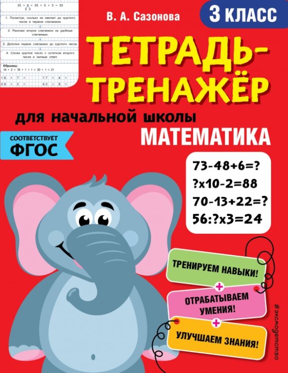 Математика. Тетрадь-тренажер. 3 класс