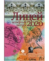 Лицей 2020. Четвёртый выпуск