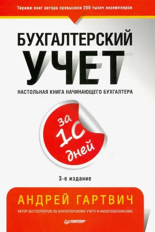 Бухгалтерский учет за 10 дней