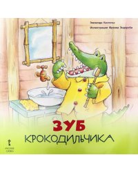 Зуб Крокодильчика. 2+