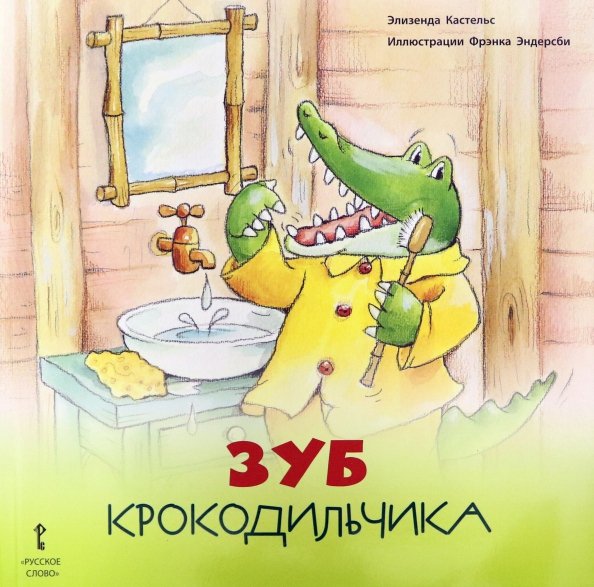 Зуб Крокодильчика. 2+