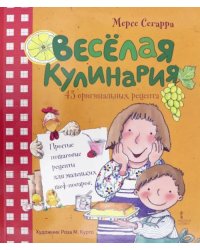 Весёлая кулинария. 43 оригинальных рецепта