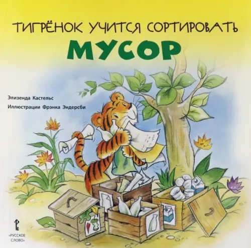 Тигрёнок учится сортировать мусор. 2+