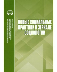 Новые социальные практики в зеркале социологии. Сборник научных трудов