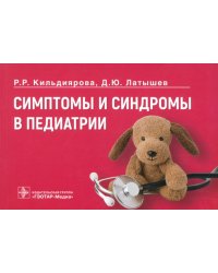 Симптомы и синдромы в педиатрии