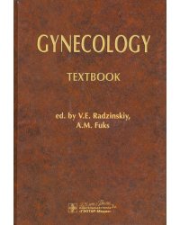 Gynecology = Гинекология