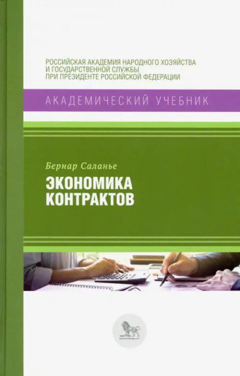 Экономика контрактов. Вводный курс