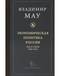 Экономическая политика России: год за годом (2000-2018)