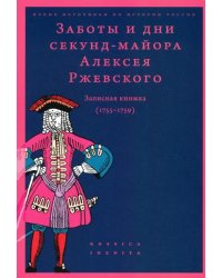 Заботы и дни секунд-майора Алексея Ржевского. Записная книжка (1755–1759)