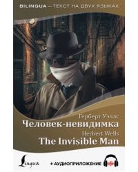 Человек-невидимка (+ аудиоприложение)