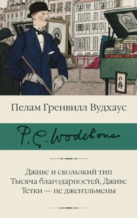 Дживс и скользкий тип. Тысяча благодарностей, Дживс. Тетки - не джентельмены