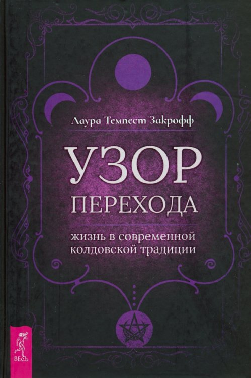 Узор перехода. Жизнь в современной колдовской традиции