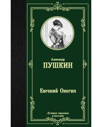 Евгений Онегин. Драмы