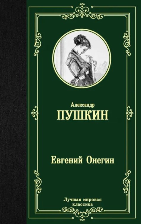 Евгений Онегин. Драмы