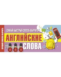 Самый быстрый способ выучить английские слова