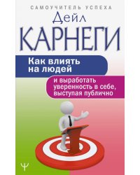 Как влиять на людей и выработать уверенность в себе, выступая публично