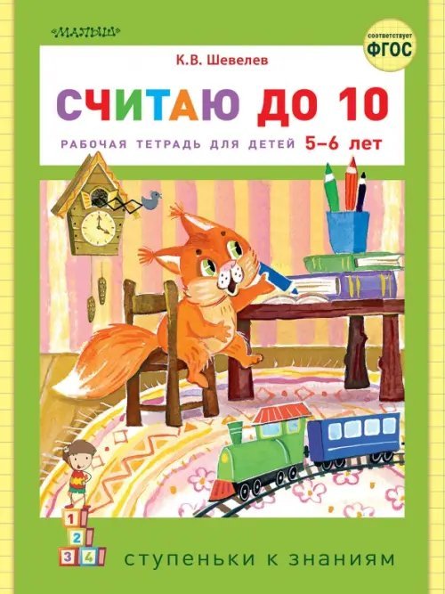 Считаю до 10. ФГОС