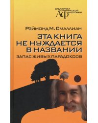 Эта книга не нуждается в названии. Запас живых парадоксов