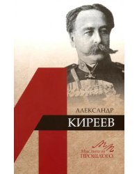 Александр Киреев