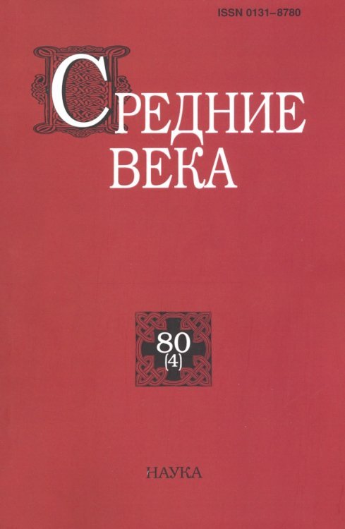 Средние века. Выпуск 80 (4). 2019