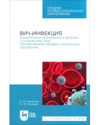 ВИЧ-инфекция. Клинические проявления и формы. Сестринский уход. Профилактика профессиональных зараж.