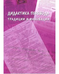 Дидактика перевода: традиции и инновации