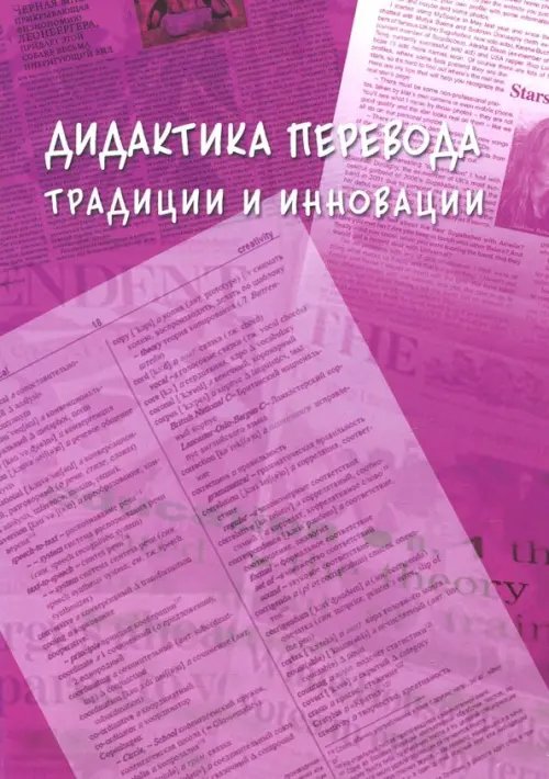 Дидактика перевода: традиции и инновации