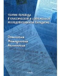 Теория перевода в классической и современной исследовательской парадигме. Монография