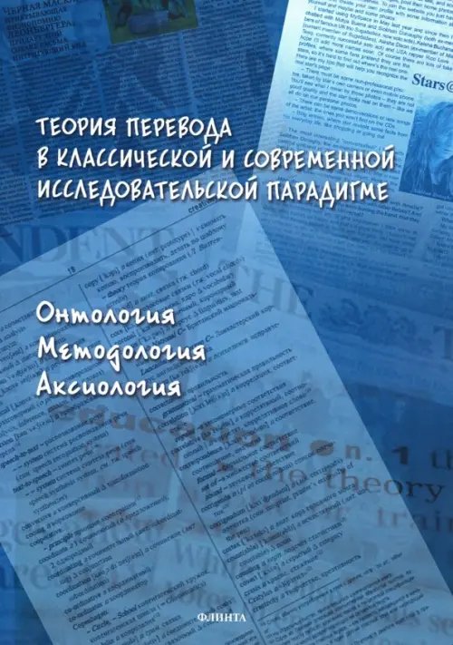 Теория перевода в классической и современной исследовательской парадигме. Монография