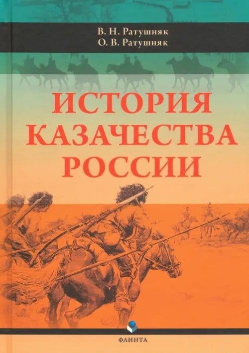 История казачества России