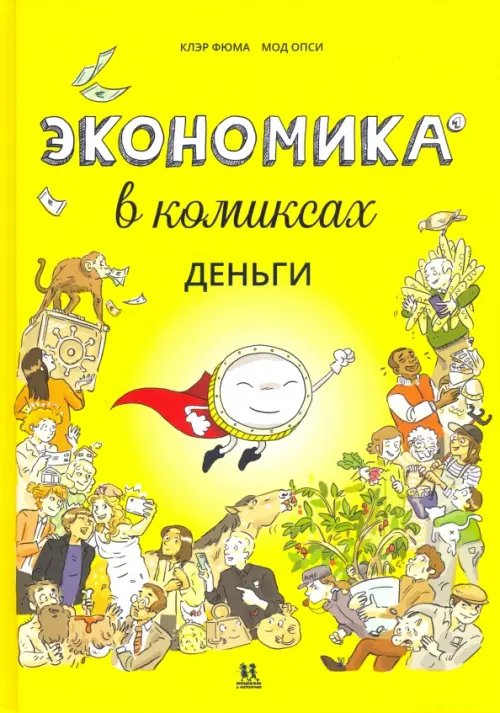 Экономика в комиксах. Деньги