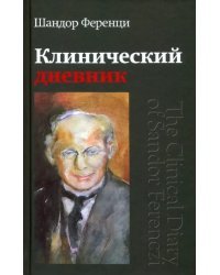 Клинический дневник