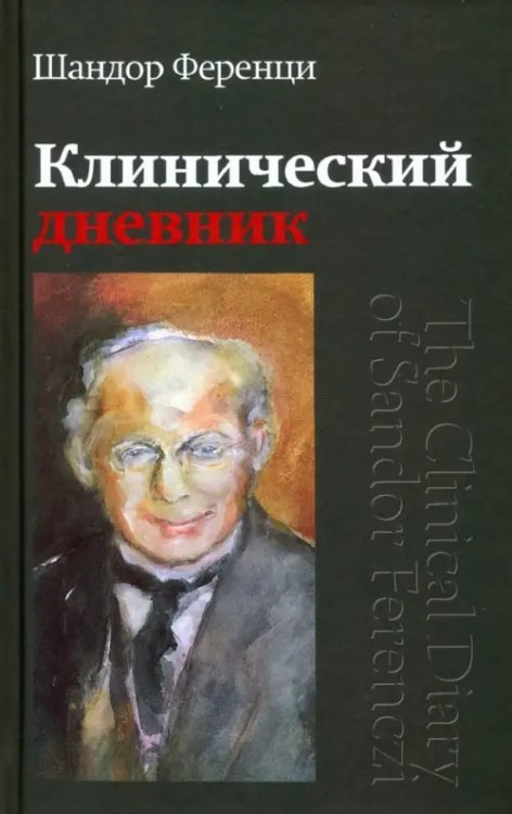 Клинический дневник