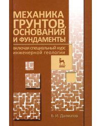 Механика грунтов, основания и фундаменты. Учебник