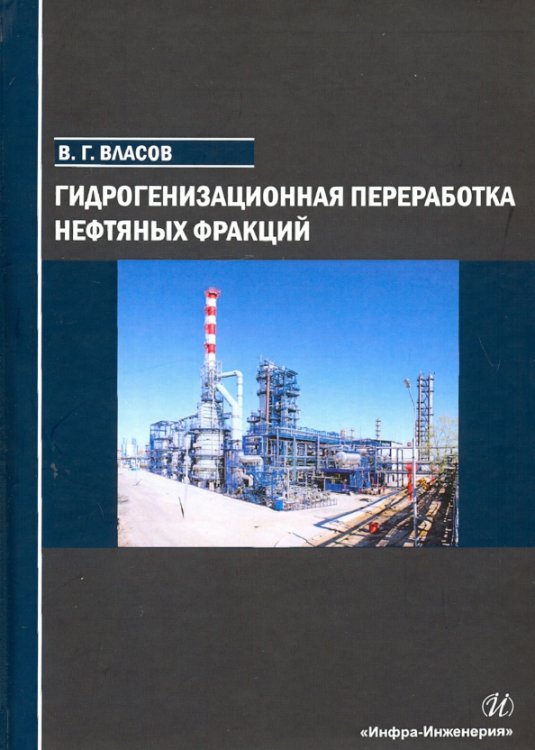 Гидрогенизационная переработка нефтяных фракций