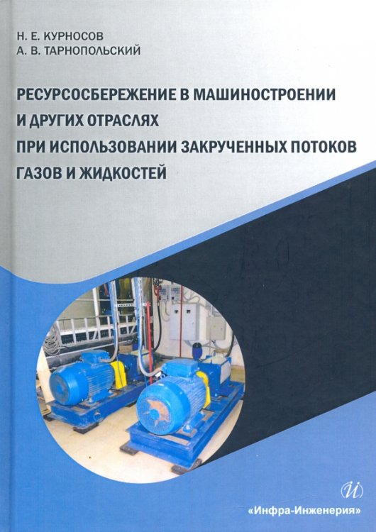 Ресурсосбережение в машиностроении и других отраслях при использовании закрученных потоков газов