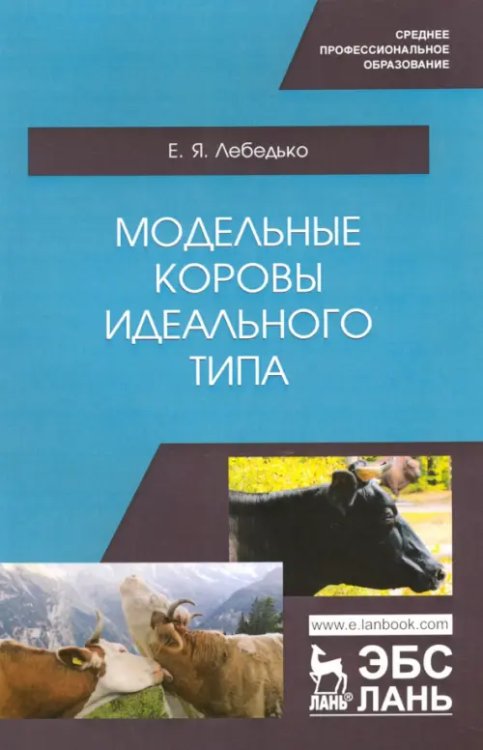 Модельные коровы идеального типа. Учебное пособие. СПО