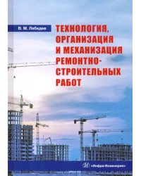 Технология, организация и механизация ремонтно-строительных работ. Учебное пособие