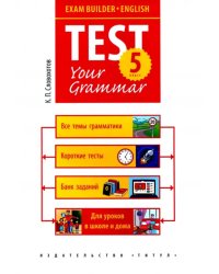 Exam Builder. English. Test Your Grammar. Английский язык. Подготовка к экзаменам. 5 класс. Грамматические тесты
