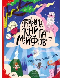 Большая книга мифов. Боги и герои со всего света