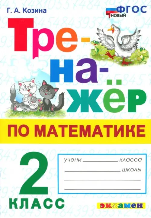 Тренажёр по математике. 2 класс. ФГОС