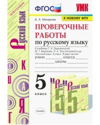 Русский язык. 5 класс. Проверочные работы к учебнику Т.А. Ладыженской и др. ФГОС