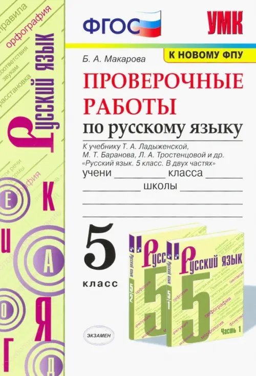 Русский язык. 5 класс. Проверочные работы к учебнику Т.А. Ладыженской и др. ФГОС