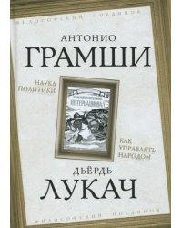 Наука политики. Как управлять народом