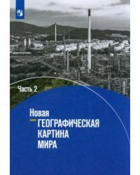 Новая географическая картина мира. Учебное пособие. В 2-х частях. Часть 2